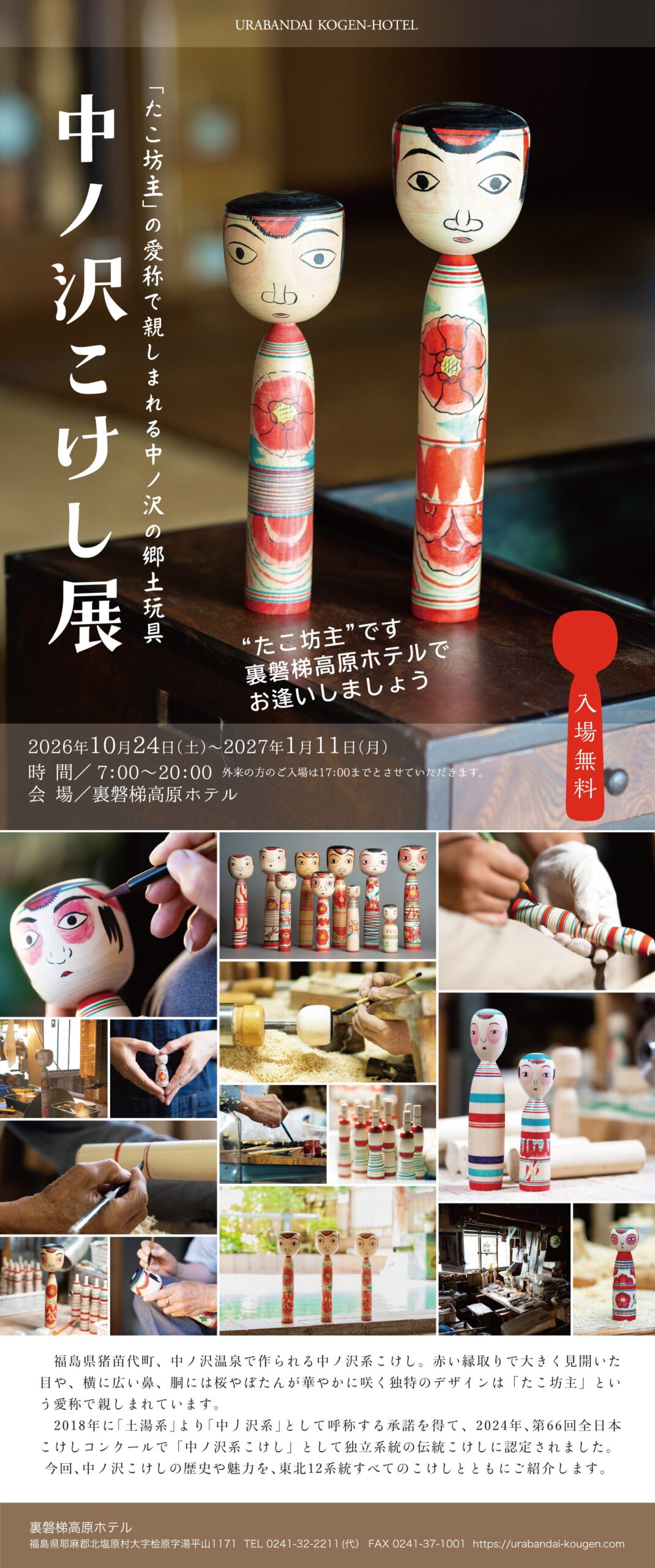 裏磐梯高原ホテル　中ノ沢こけし展